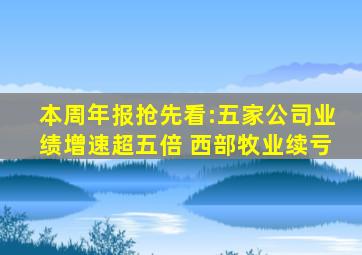 本周年报抢先看:五家公司业绩增速超五倍 西部牧业续亏